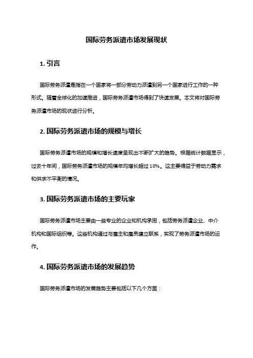 2024年国际劳务派遣市场发展现状