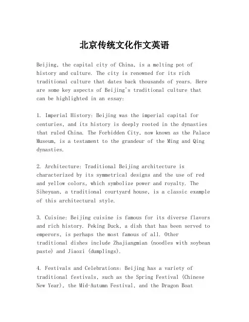 北京传统文化作文英语