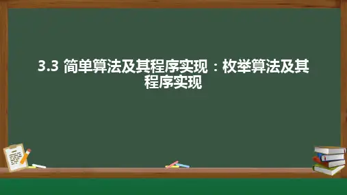 3.3 简单算法及其程序实现 枚举算法及其程序实现 课件 《信息技术》高中必修 1