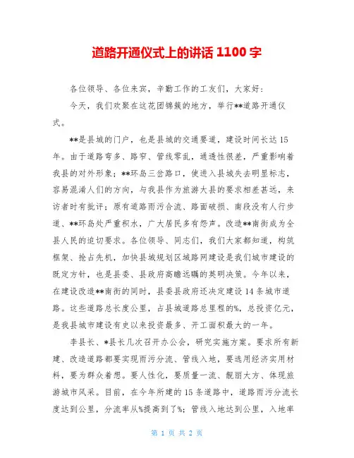 道路开通仪式上的讲话1100字