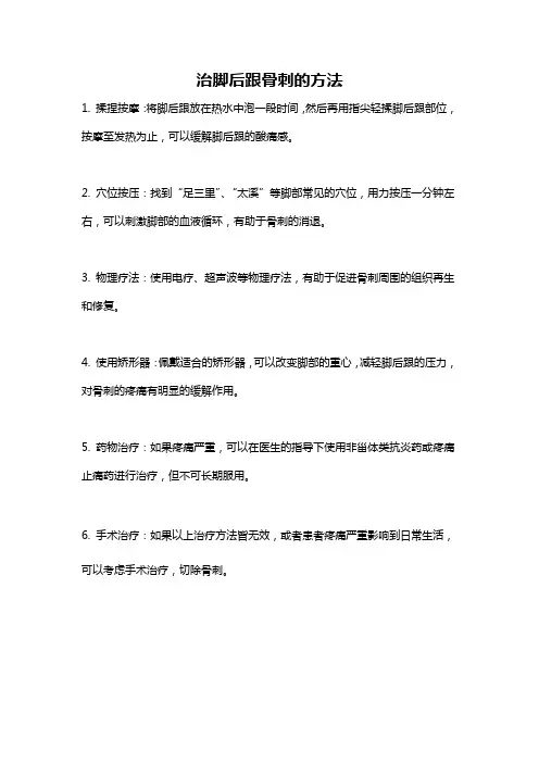 治脚后跟骨刺的方法
