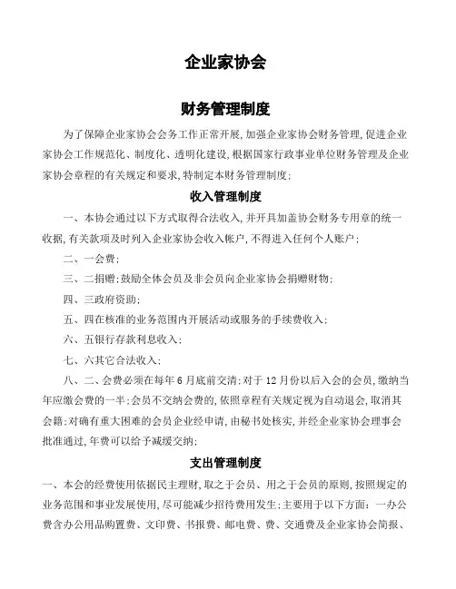 企业家协会会财务管理规定