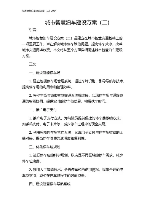 城市智慧泊车建设方案(二)2024