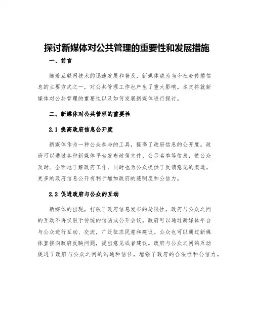 探讨新媒体对公共管理的重要性和发展措施
