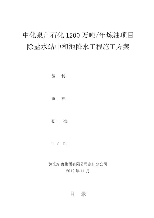 中化泉州石化1200万吨年炼油项目除盐水站中和池工程降水工程施工方案(1)