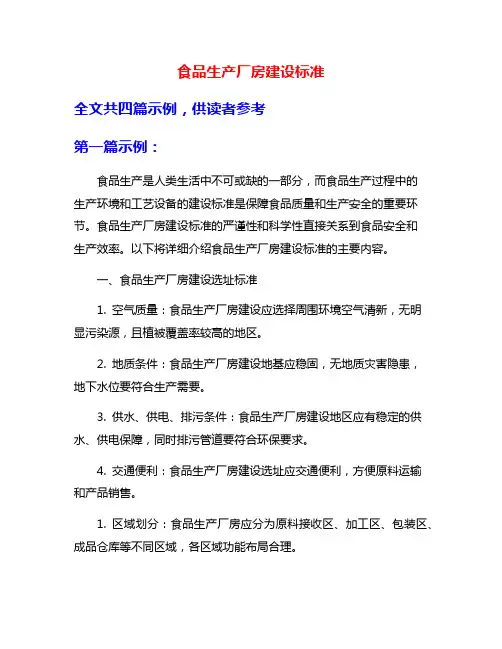 食品生产厂房建设标准
