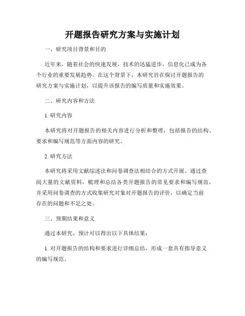 开题报告研究方案与实施计划