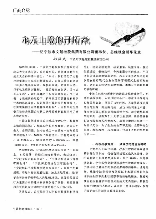 永无止境的开拓者——记宁波市文魁控股集团有限公司董事长、总经理金碧华先生