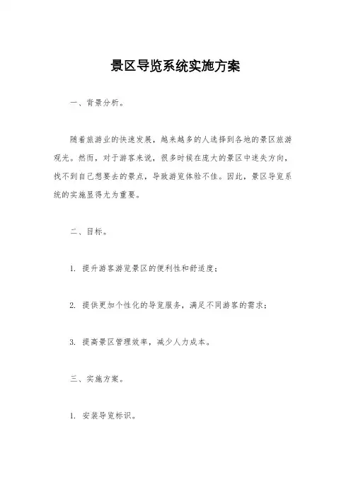 景区导览系统实施方案
