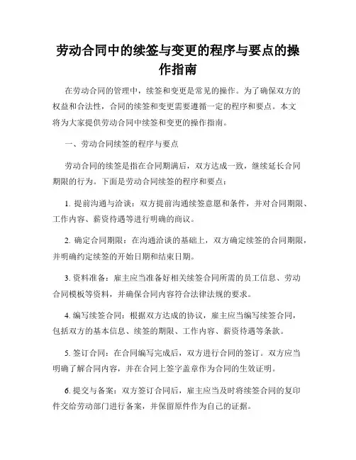 劳动合同中的续签与变更的程序与要点的操作指南