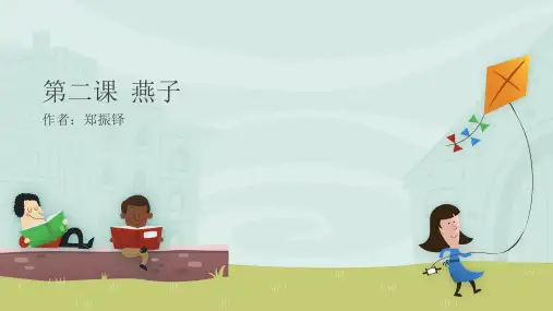 部编版三年级语文下册2.《燕子》课件共(共15张PPT)