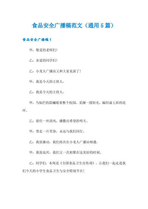 食品安全广播稿范文(通用5篇)