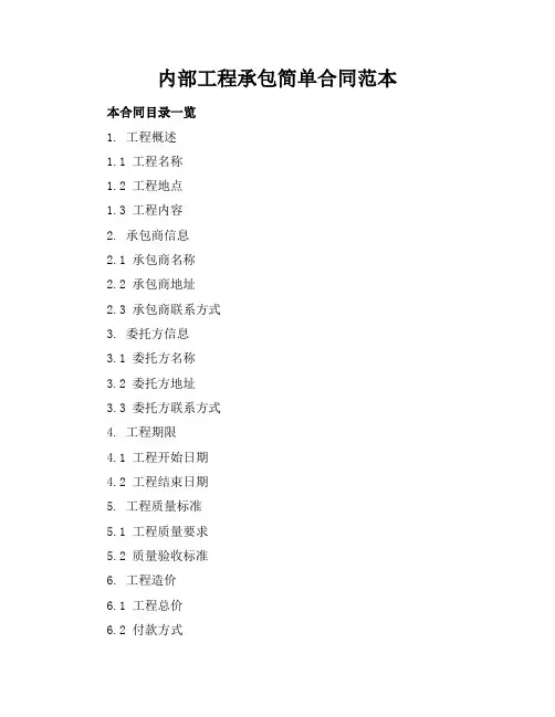 内部工程承包简单合同范本