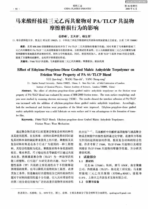 马来酸酐接枝三元乙丙共聚物对PA／TLCP共混物摩擦磨损行为的影响