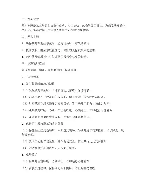 幼儿惊厥的应急预案