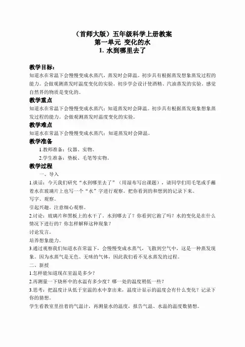 首师大小学科学五上《1.水到哪里去了》word教案(3)