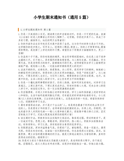 小学生期末通知书(通用5篇)