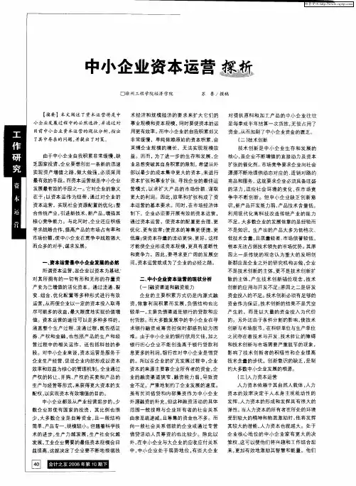 中小企业资本运营探析