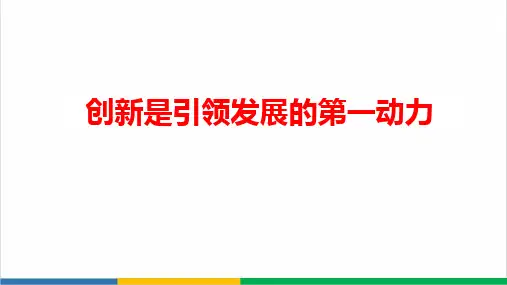高中政治创新是引领发展的第一动力PPT课件