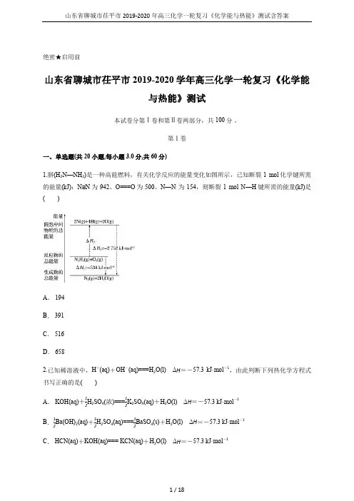 山东省聊城市茌平市2019-2020年高三化学一轮复习《化学能与热能》测试含答案