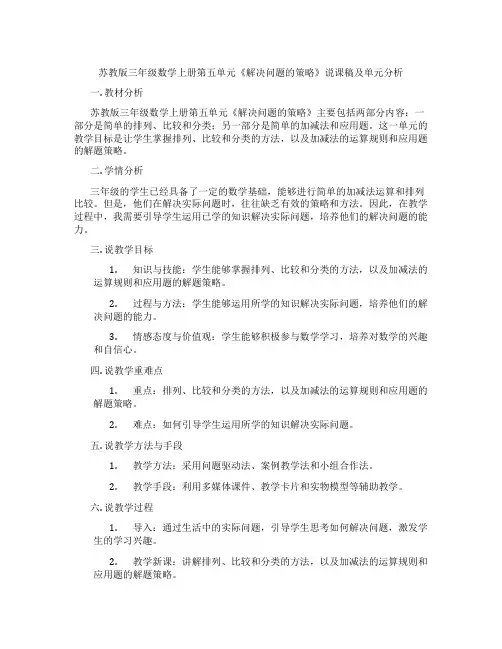 苏教版三年级数学上册第五单元《解决问题的策略》说课稿及单元分析