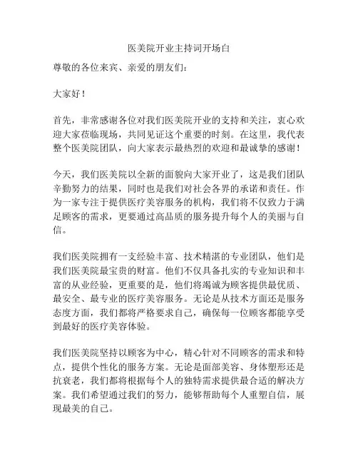 医美院开业主持词开场白