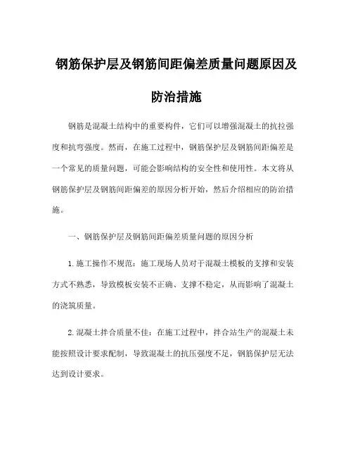 钢筋保护层及钢筋间距偏差质量问题原因及防治措施