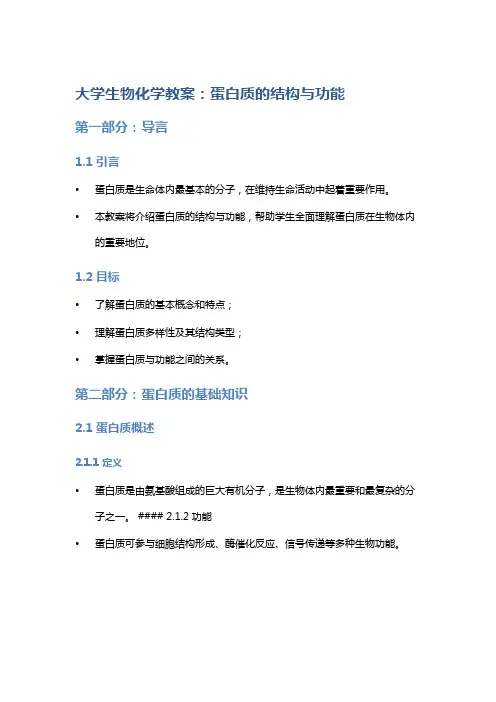 大学生物化学教案：蛋白质的结构与功能