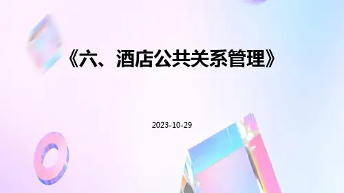 六、酒店公共关系管理