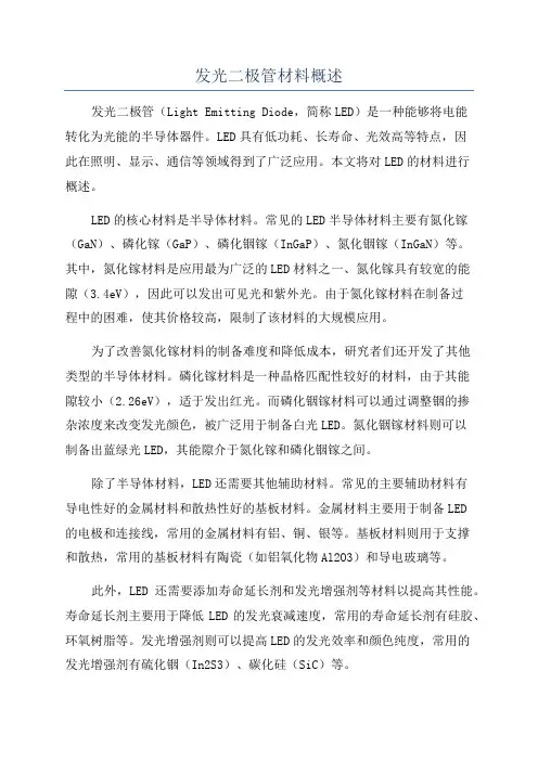 发光二极管材料概述