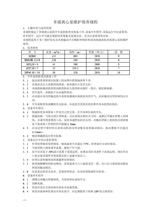 多级离心泵维护保养规程