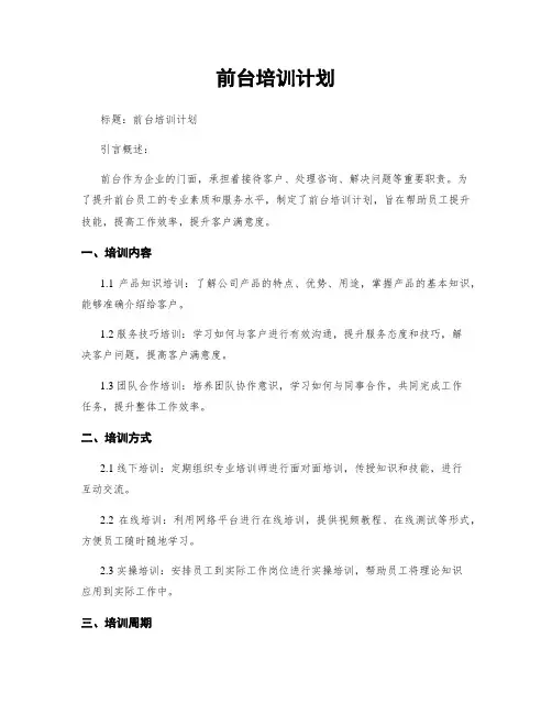 前台培训计划