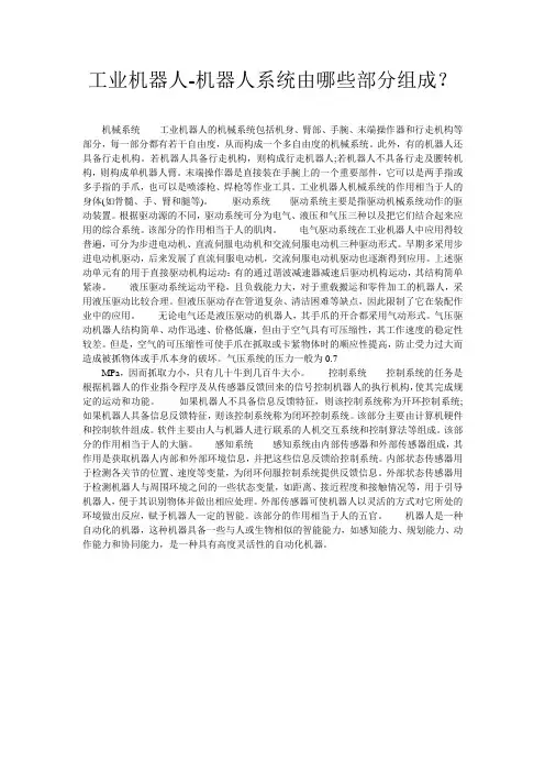 工业机器人-机器人系统由哪些部分组成？