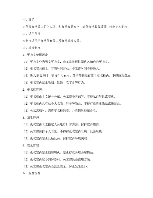 食堂人员更衣室管理制度