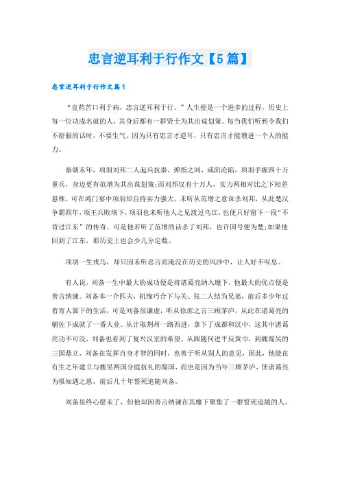 忠言逆耳利于行作文【5篇】