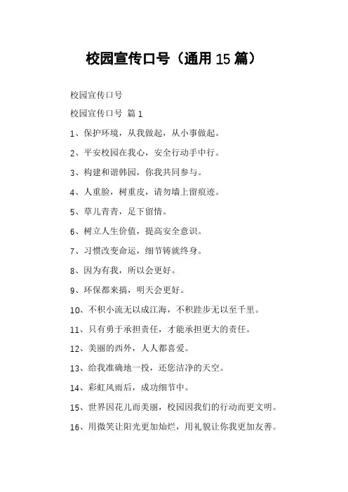 校园宣传口号(通用15篇)