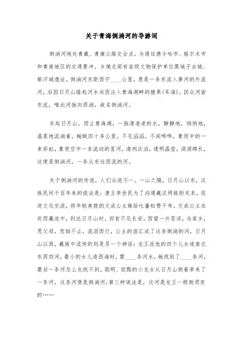 关于青海倒淌河的导游词(六篇)