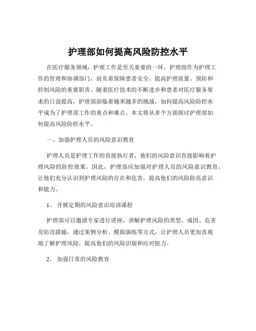 护理部如何提高风险防控水平