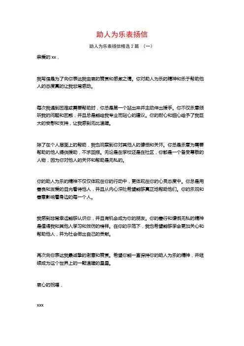 助人为乐表扬信2篇