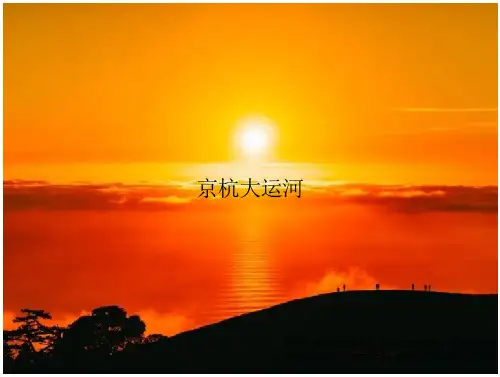 《京杭大运河》PPT教案模板(52页)