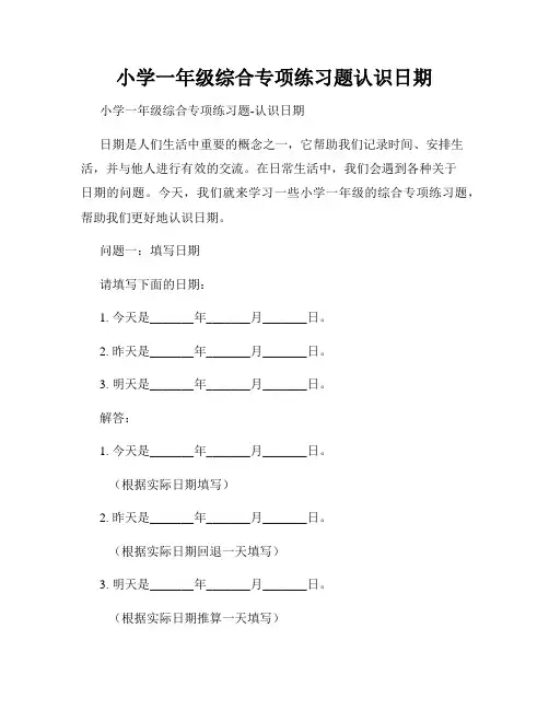 小学一年级综合专项练习题认识日期
