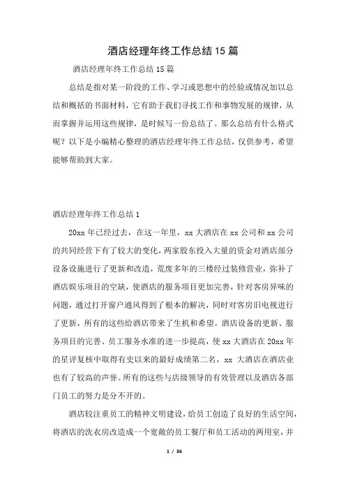 酒店经理年终工作总结15篇(好用推荐)