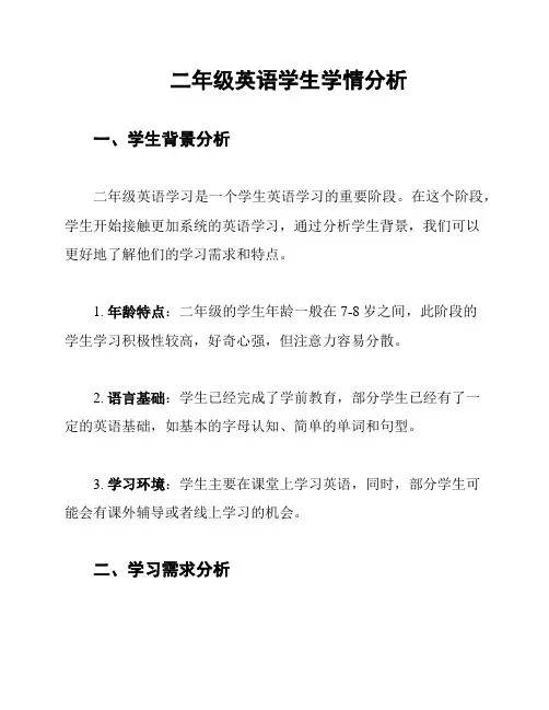 二年级英语学生学情分析