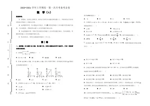 2020-2021学年上学期高一第一次月考备考金卷 数学(A卷)-学生版