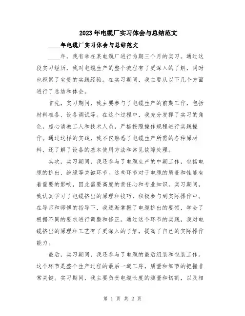 2023年电缆厂实习体会与总结范文