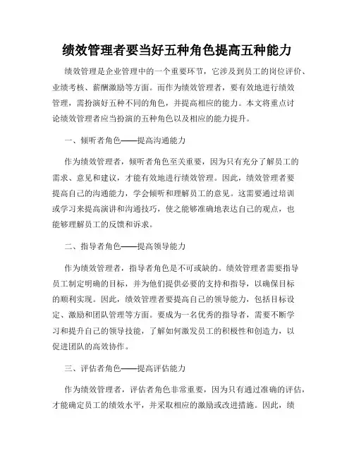 绩效管理者要当好五种角色提高五种能力