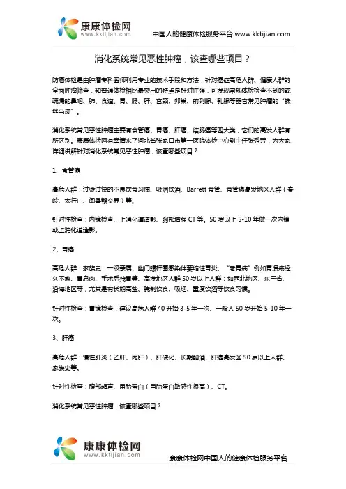 消化系统常见恶性肿瘤,该查哪些项目？