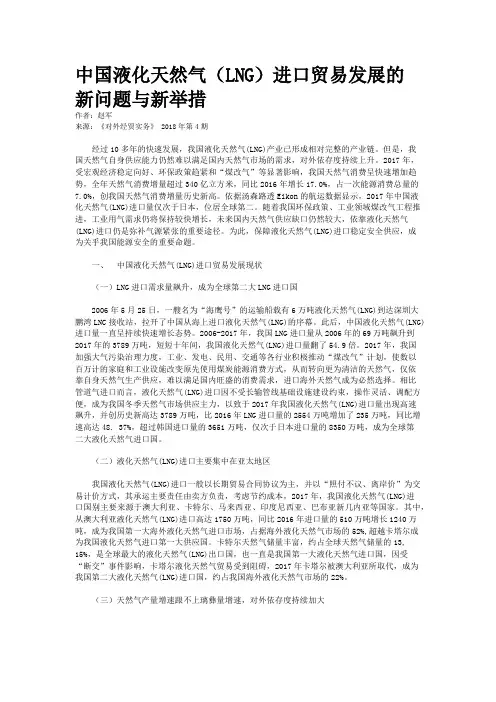 中国液化天然气（LNG）进口贸易发展的新问题与新举措