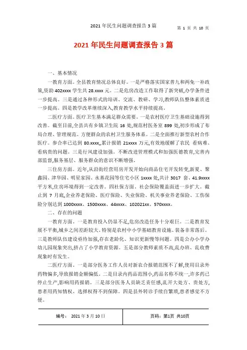 2021年民生问题调查报告3篇