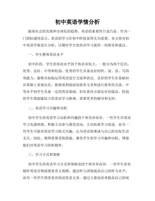 初中英语学情分析